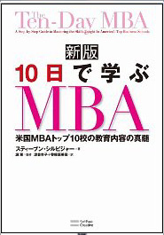 新版10日で学ぶMBA