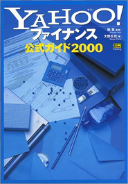 Yahoo!(ヤフー)ファイナンス公式ガイド〈2000〉